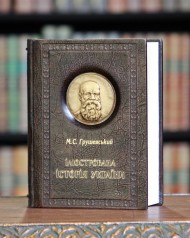 Ілюстрована історія України (шкіра) Ілюстрована історія України (шкіра)