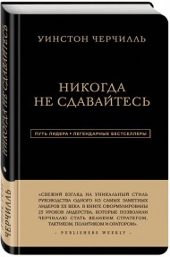 Уинстон Черчилль. Никогда не сдавайтесь Уинстон Черчилль. Никогда не сдавайтесь