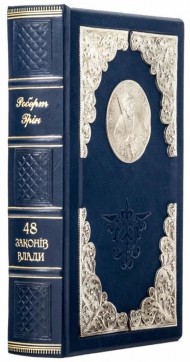 48 законів влади 48 законів влади