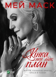 Жінка, яка має план. Життя, сповнене пригод, краси й успіху Жінка, яка має план. Життя, сповнене пригод, краси й успіху