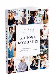 Жіноча компанія. Поради й натхнення від 100 мисткинь і підприємниць Жіноча компанія. Поради й натхнення від 100 мисткинь і підприємниць
