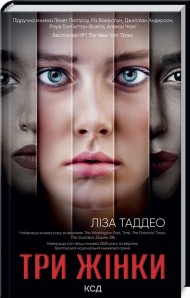 Три жінки Три жінки