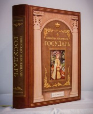 Государь. Рассуждения о первой декаде Тита Ливия Государь. Рассуждения о первой декаде Тита Ливия