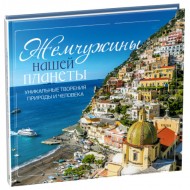 Жемчужины нашей планеты. Уникальные творения природы и человека Жемчужины нашей планеты. Уникальные творения природы и человека