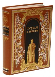 Государь. Рассуждения о первой декаде Тита Ливия Государь. Рассуждения о первой декаде Тита Ливия