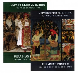 Український живопис ХІХ - початку ХХ ст. + Український живопис ХХ - початку ХХI ст.: альбоми Український живопис ХІХ - початку ХХ ст. + Український живопис ХХ - початку ХХI ст.: альбоми