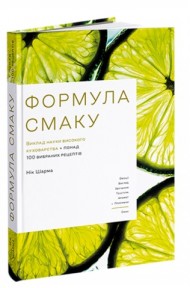 Формула смаку. Виклад науки високого куховарства + понад 100 вибраних рецептів Формула смаку. Виклад науки високого куховарства + понад 100 вибраних рецептів