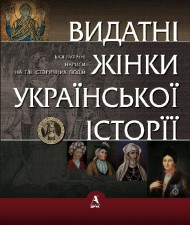 Видатні жінки української історії Видатні жінки української історії