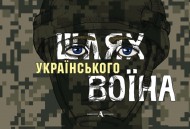 Шлях українського воїна Шлях українського воїна