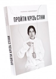 Пройти крізь стіни Пройти крізь стіни
