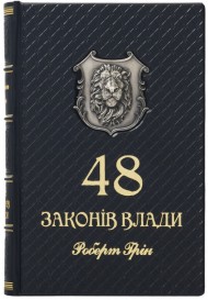 48 законів влади 48 законів влади