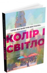 Колір і світло Колір і світло