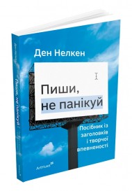 Пиши, не панікуй: посібник із заголовків і творчої впевненості Пиши, не панікуй: посібник із заголовків і творчої впевненості