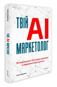 Твій AI-маркетолог: Як вивільнити 15,5 годин щотижня з маркетингової рутини Твій AI-маркетолог: Як вивільнити 15,5 годин щотижня з маркетингової рутини