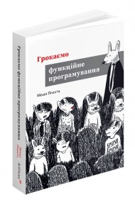 Грокаємо функційне програмування Грокаємо функційне програмування