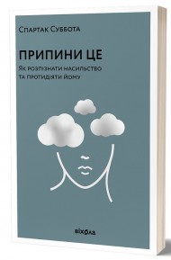 Припини це. Як розпізнати насильство та протидіяти йому Припини це. Як розпізнати насильство та протидіяти йому