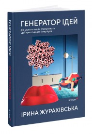 Генератор ідей. Де шукати та як створювати ідеї креативних інтер’єрів Генератор ідей. Де шукати та як створювати ідеї креативних інтер’єрів