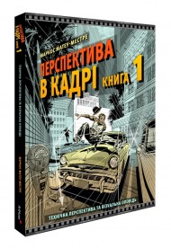 Перспектива в кадрі: Книга перша. Технічна перспектива та візуальна оповідь Перспектива в кадрі: Книга перша. Технічна перспектива та візуальна оповідь