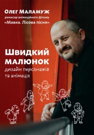 Швидкий малюнок: Дизайн персонажів та анімація Швидкий малюнок: Дизайн персонажів та анімація