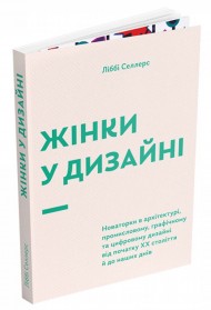 Жінки у дизайні Жінки у дизайні