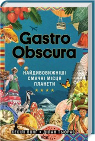 GASTRO OBSCURA. Найдивовижніші смачні місця планети GASTRO OBSCURA. Найдивовижніші смачні місця планети