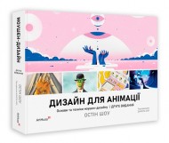 Дизайн для анімації: Основи та техніки моушен-дизайну Дизайн для анімації: Основи та техніки моушен-дизайну