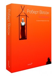 Роберт Вілсон: Ізсередини Роберт Вілсон: Ізсередини