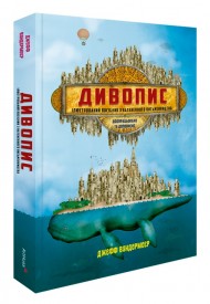 Дивопис: ілюстрований посібник з натхненного письменництва Дивопис: ілюстрований посібник з натхненного письменництва