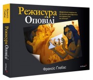 Режисура Оповіді. Професійний сторітелінг та техніки розкадрування для ігрового кіно та анімації Режисура Оповіді. Професійний сторітелінг та техніки розкадрування для ігрового кіно та анімації