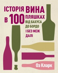Історія вина в 100 пляшках Історія вина в 100 пляшках