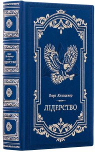 Лідерство. Шість стратегів світової політики Лідерство. Шість стратегів світової політики