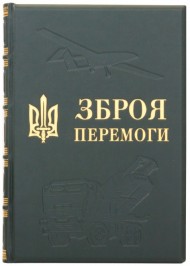 Зброя перемоги Зброя перемоги