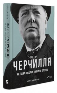 Фактор Черчилля. Як одна людина змінила історію Фактор Черчилля. Як одна людина змінила історію