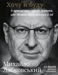 Хочу й буду. 6 правил щасливого життя, або Метод Лабковського в дії Хочу й буду. 6 правил щасливого життя, або Метод Лабковського в дії