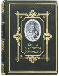 Книга мудрости Соломона Книга мудрости Соломона
