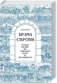 Брама Європи. Історія України від скіфських воєн до незалежності Брама Європи. Історія України від скіфських воєн до незалежності