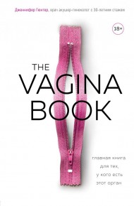 The VAGINA BOOK. Главная книга для тех, у кого есть этот орган The VAGINA BOOK. Главная книга для тех, у кого есть этот орган