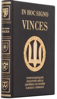 In hoc signo vinces. Історія підрозділів Сухопутних військ Збройних Сил України в знаках і символах In hoc signo vinces. Історія підрозділів Сухопутних військ Збройних Сил України в знаках і символах