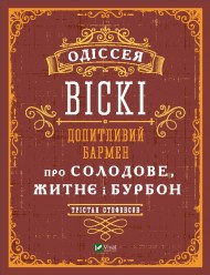 Одіссея віскі. Допитливий бармен про солодове, житнє і бурбон Одіссея віскі. Допитливий бармен про солодове, житнє і бурбон