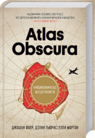 Atlas Obscura. Найдивовижніші місця планети Atlas Obscura. Найдивовижніші місця планети