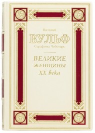 Великие женщины ХХ века Великие женщины ХХ века