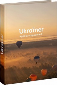 Ukraїner. Країна зсередини 2 Ukraїner. Країна зсередини 2